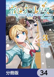 旅はオールパス【分冊版】　34