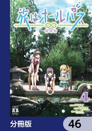 旅はオールパス【分冊版】