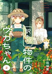 訳あり物件のウカちゃん