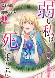 弱い私は死にました～死に戻り令嬢の復讐～【単行本版】