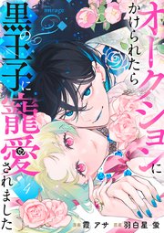 オークションにかけられたら黒の王子に寵愛されました（４）