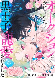 オークションにかけられたら黒の王子に寵愛されました