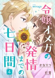 令嬢オメガの発情までの七日間