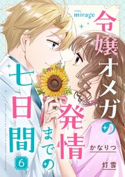 令嬢オメガの発情までの七日間（６）