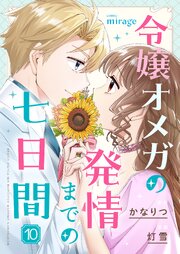 令嬢オメガの発情までの七日間（10）