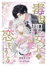 毒は聖女に恋をする―死神公爵は無垢な乙女を寵愛しています―（２）