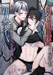 有名配信者とコラボした新人ライバーくん。ノンケが騙されてえっちな動画に出演！？