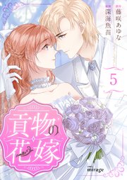 貢物の花嫁（5）