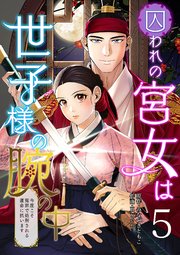 囚われの宮女は世子様の腕の中 第5話