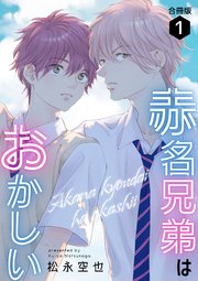 赤名兄弟はおかしい 合冊版