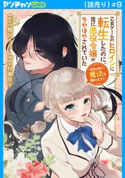 乙女ゲームのヒロインに転生したのに、既に悪役令嬢がちやほやされていた～恋愛は諦めて魔法を極めます！～(話売り) 9巻