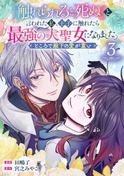 『触れられると死ぬ』と言われた私、王子に触れたら最強の大聖女になりました。ところで殿下の愛が重い【分冊版】『触れられると死ぬ』と言われた私、王子に触れたら最強の大聖女になりました。ところで殿下の愛が重い【分冊版】 3