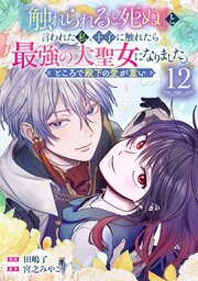 『触れられると死ぬ』と言われた私、王子に触れたら最強の大聖女になりました。ところで殿下の愛が重い【分冊版】 12