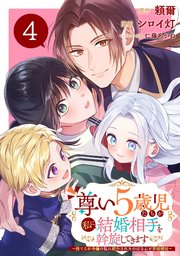 尊い5歳児たちが私に結婚相手を斡旋してきます～捨てられ令嬢の私に紹介されたのはなんと宰相補佐～【分冊版】 4