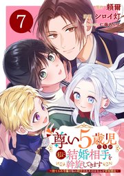 尊い5歳児たちが私に結婚相手を斡旋してきます～捨てられ令嬢の私に紹介されたのはなんと宰相補佐～【分冊版】 7
