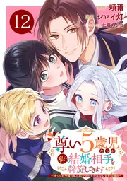 尊い5歳児たちが私に結婚相手を斡旋してきます～捨てられ令嬢の私に紹介されたのはなんと宰相補佐～【分冊版】 12
