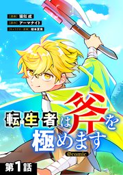 【単話版】転生者は斧を極めます@COMIC 第1話