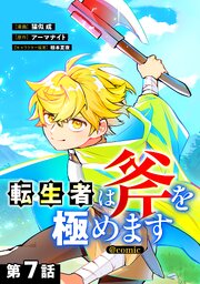 【単話版】転生者は斧を極めます@COMIC