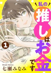私の推しはお金です【分冊版】　1