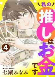 私の推しはお金です【分冊版】　4