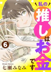 私の推しはお金です【分冊版】　6
