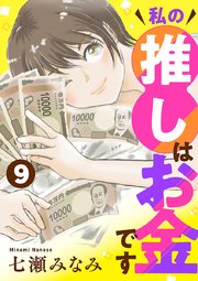 私の推しはお金です【分冊版】　9