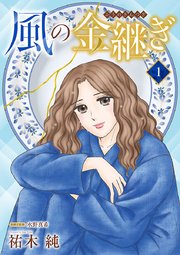 風の金継ぎ【分冊版】　1