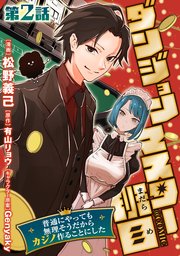 【単話版】ダンジョンマスター班目～普通にやっても無理そうだからカジノ作ることにした～@COMIC 第2話