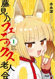 藤見乃フェニックス老人会　１巻