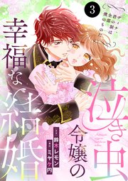泣き虫令嬢の幸福な結婚　ディナ、君の涙は全部僕のものだ　3