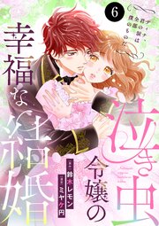泣き虫令嬢の幸福な結婚　ディナ、君の涙は全部僕のものだ