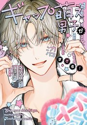 ギャップ萌え男子が沼すぎる！アンソロジーコミック