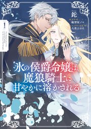 氷の侯爵令嬢は、魔狼騎士に甘やかに溶かされる