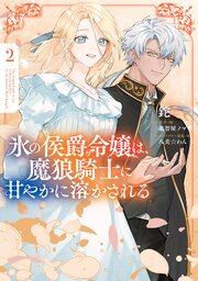 氷の侯爵令嬢は、魔狼騎士に甘やかに溶かされる２