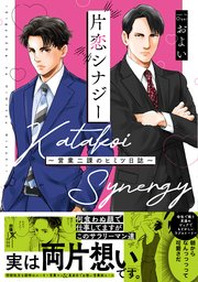 片恋シナジー 〜営業二課のヒミツ日誌〜【コミックス版】