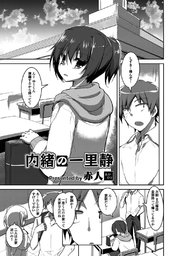 内緒の一里静