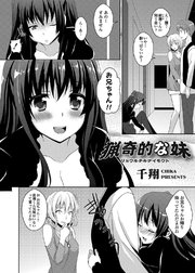 猟奇的な妹