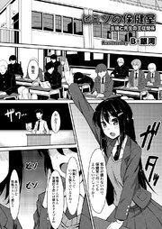 ヒミツの保健室 生徒と先生の主従関係