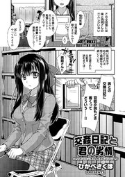 交姦日記と君の劣情