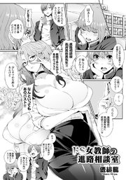 ドS女教師の進路相談室