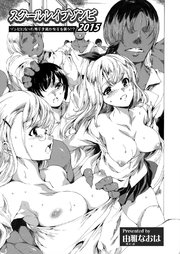 スクールレイプゾンビ2015 ～ゾンビになった男子生徒が女子を襲う！？～