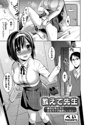 教えて先生 ～無垢な教え子におもちゃで調教レッスン～