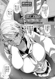 巨乳黒ギャルはインテリビッチ ～童貞キモヲタくんとのエッチな絆～