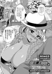巨乳黒ギャルはインテリビッチ ～ゆるゆるアナルで野外援交3P～