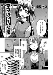 ママはAV女優 ～カメラが捉えた淫乱事情 母と娘が孕むとき～