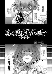 高く麗しきその城で ～アウトレイプ～ （2）