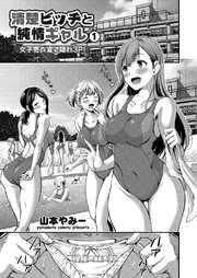 清純ビッチと純情ギャル ～女子更衣室で隠れ3P！～ （1）