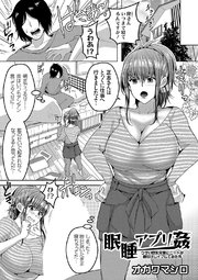 睡眠アプリ姦 ～ウザい巨乳兄嫁にニートが種付けレイプしてみた件～