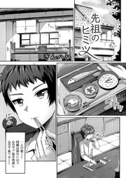 先祖のヒミツ