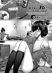 ほろよい3Pセックスレッスン ～友人カップル恋の手ほどき～